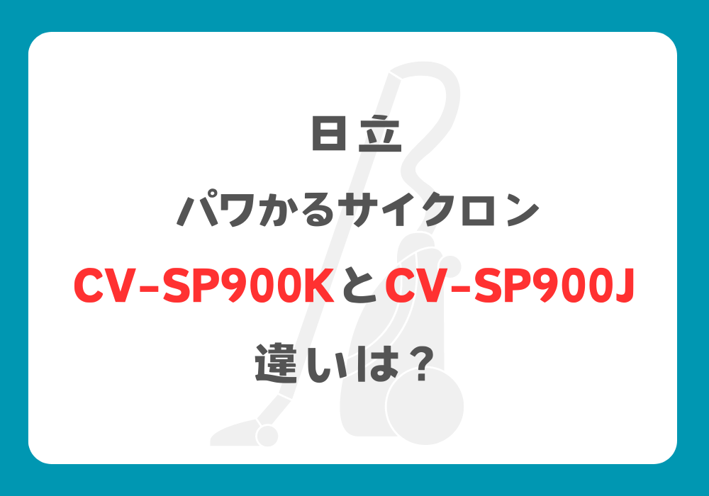 日立　CV-SP900KとCV-SP900J　違い