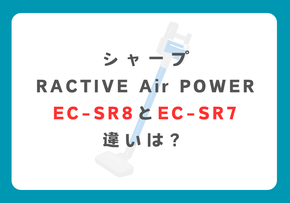 シャープ　EC-SR8とEC-SR7　違い