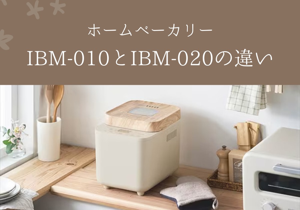 アイリスオーヤマ　IBM-010　IBM-020　違い