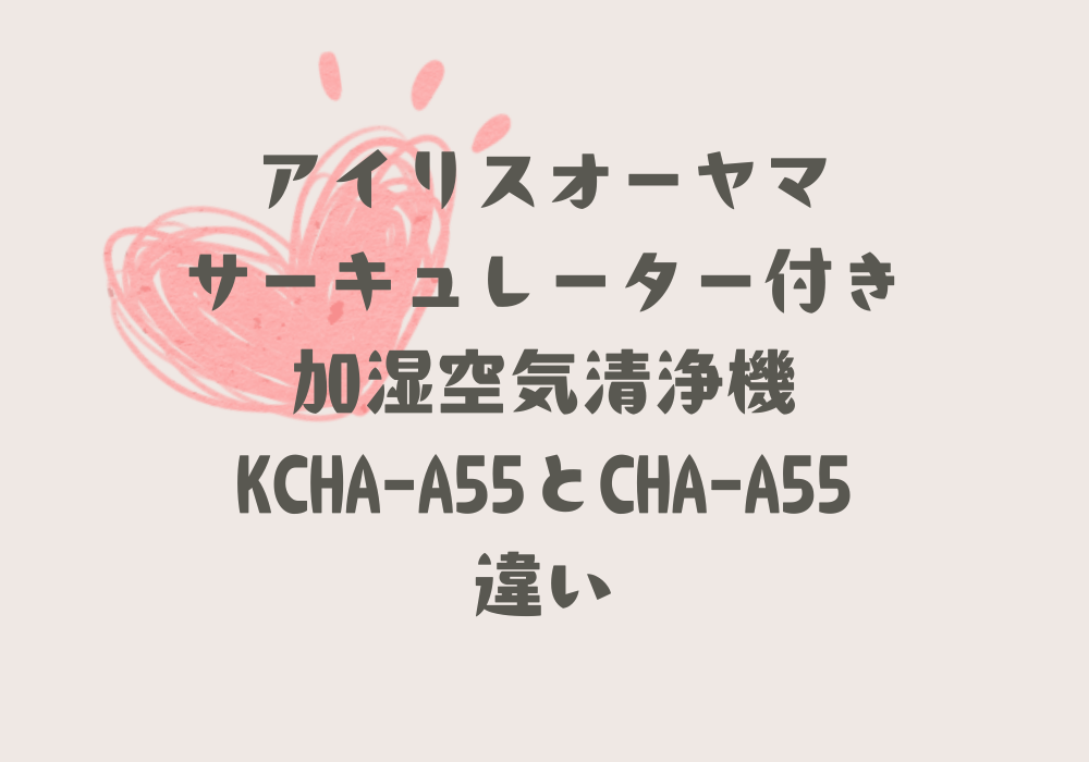 KCHA-A55とCHA-A55違い