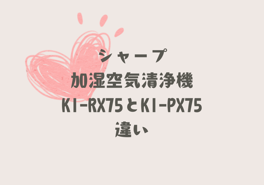 KI-RX75とKI-PX75違い