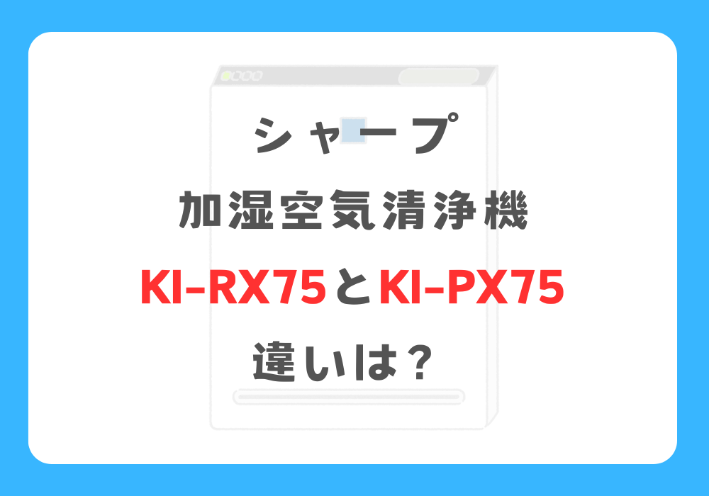 シャープ　KI-RX75とKI-PX75　違い