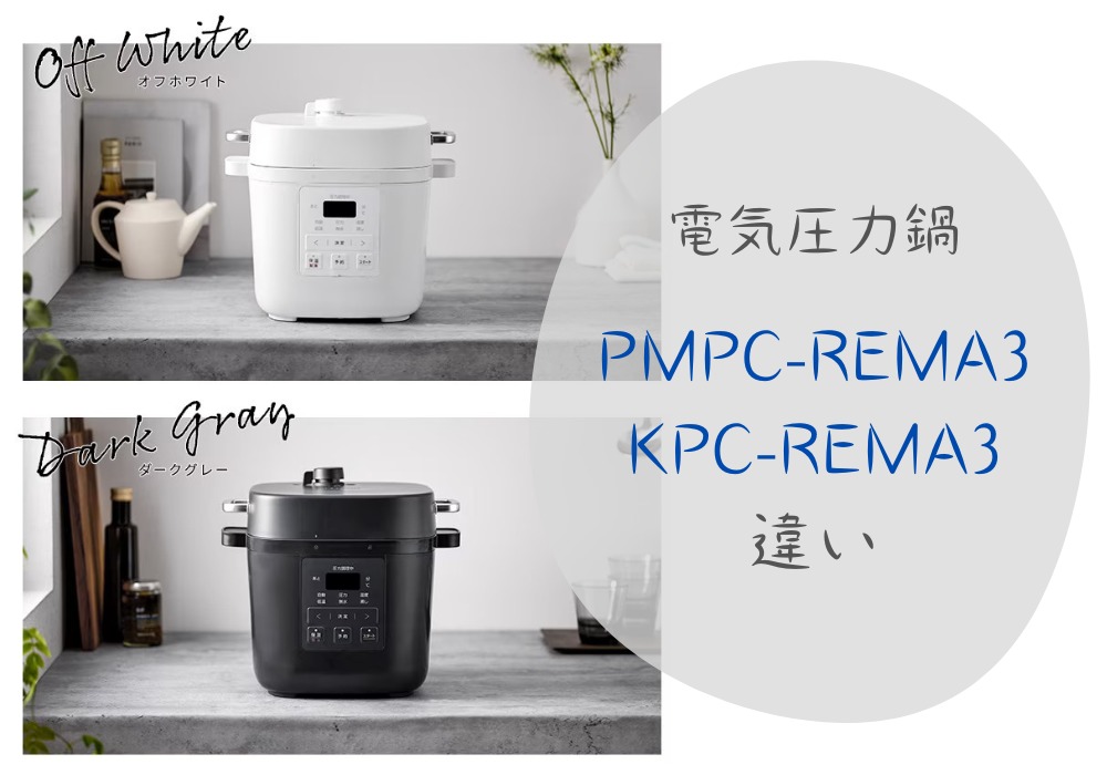 アイリスオーヤマ　PMPC-REMA3　KPC-REMA3　違い