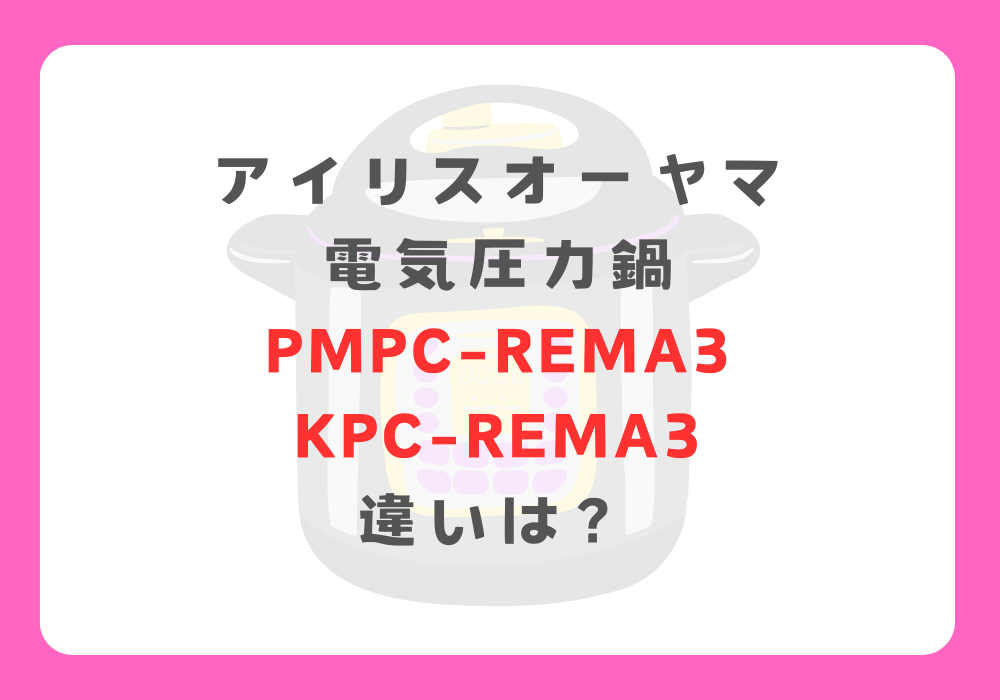 アイリスオーヤマ　PMPC-REMA3とKPC-REMA3　違い