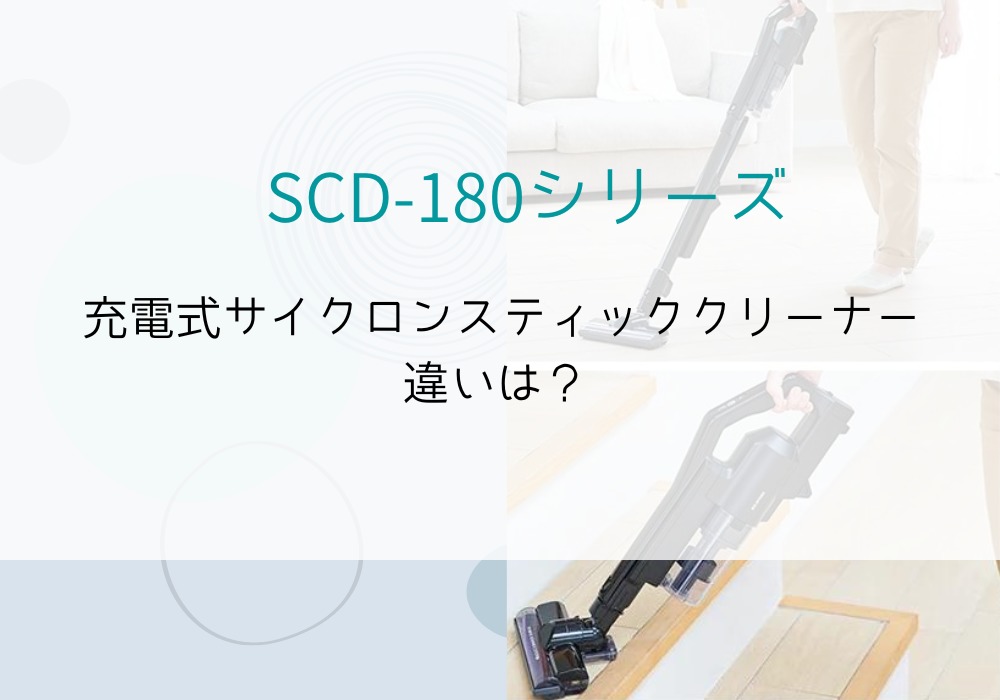 アイリスオーヤマ　SCD-180シリーズ