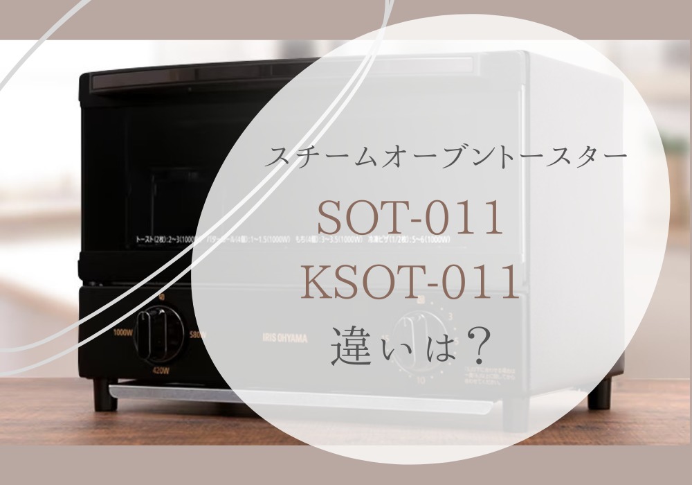 アイリスオーヤマ　SOT-011　KSOT-011