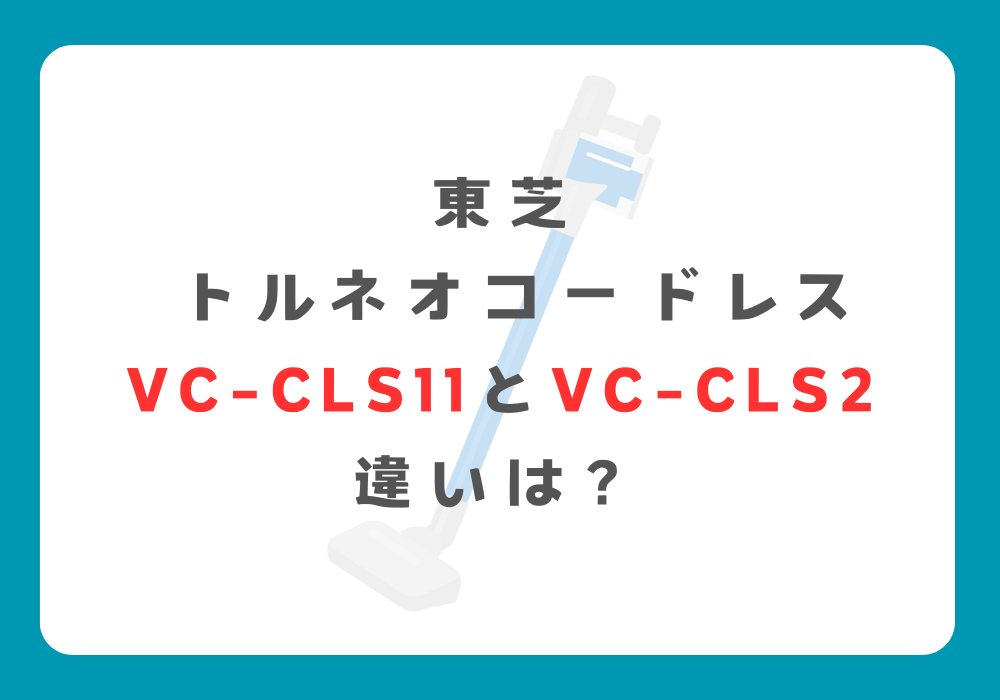 東芝　VC-CLS11とVC-CLS2　違い
