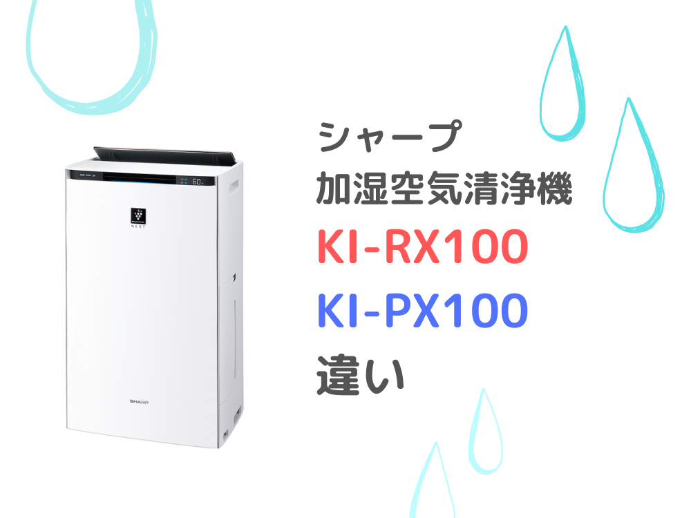 シャープ　KI-RX100　KI-PX100　違い