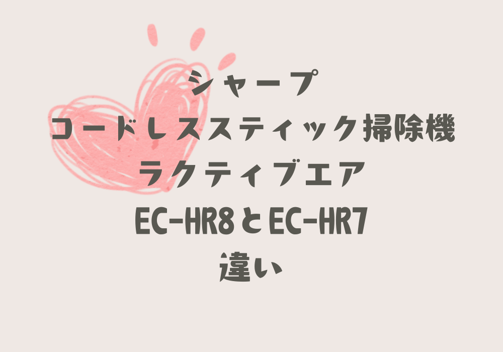 EC-HR8とEC-HR7違い