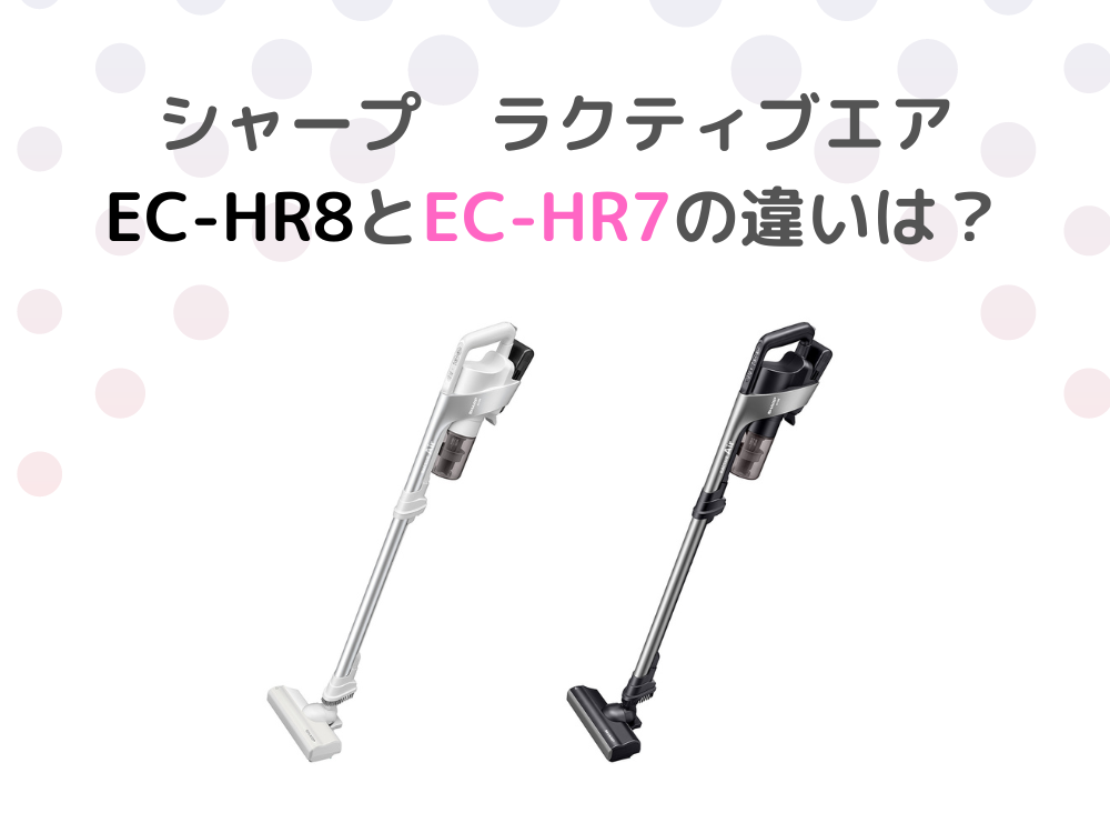 シャープ　EC-HR8　EC-HR7