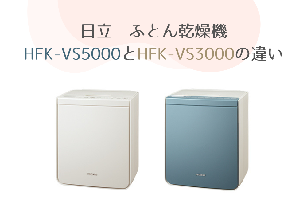 日立　HFK-VS5000　HFK-VS3000　違い