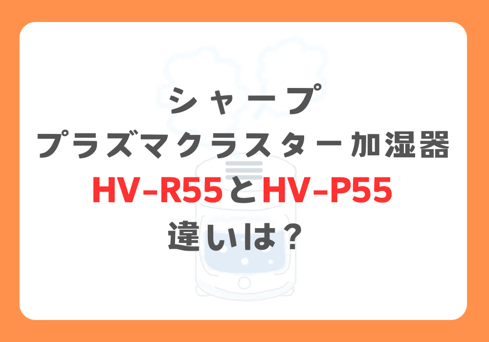 シャープ　HV-R55とHV-P55　違い