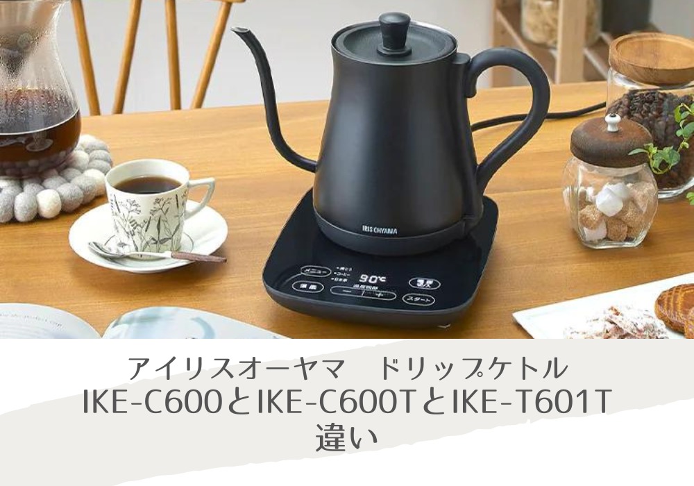 電気ケトル アイリスオーヤマ IKE-C600 ポット コーヒー