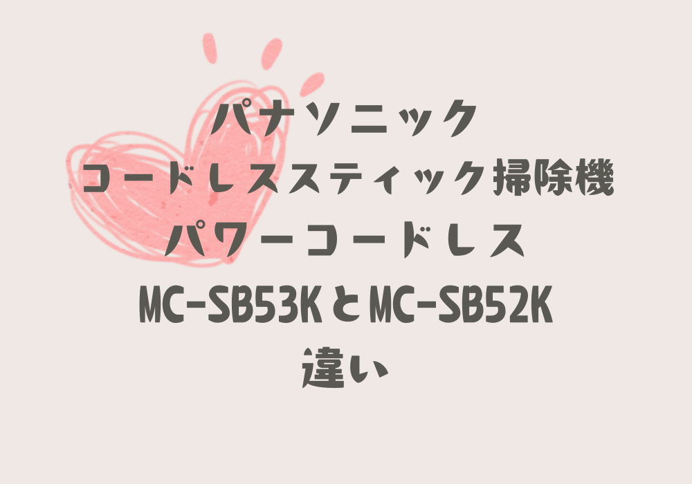 MC-SB53KとMC-SB52K違い