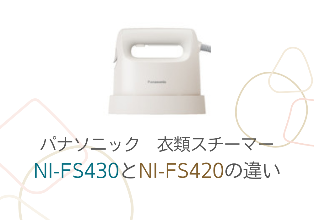 パナソニック　NI-FS430　NI-FS420　違い