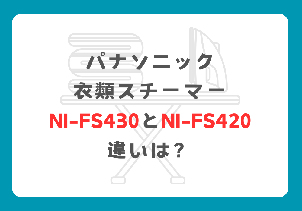 パナソニック　NI-FS430とNI-FS420　違い