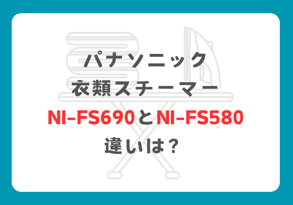 パナソニック　NI-FS690とNI-FS580　違い