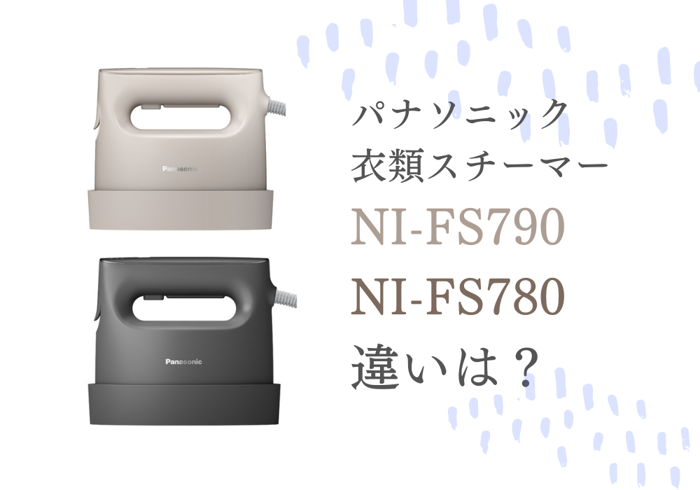 パナソニック　NI-FS790　NI-FS780　違い