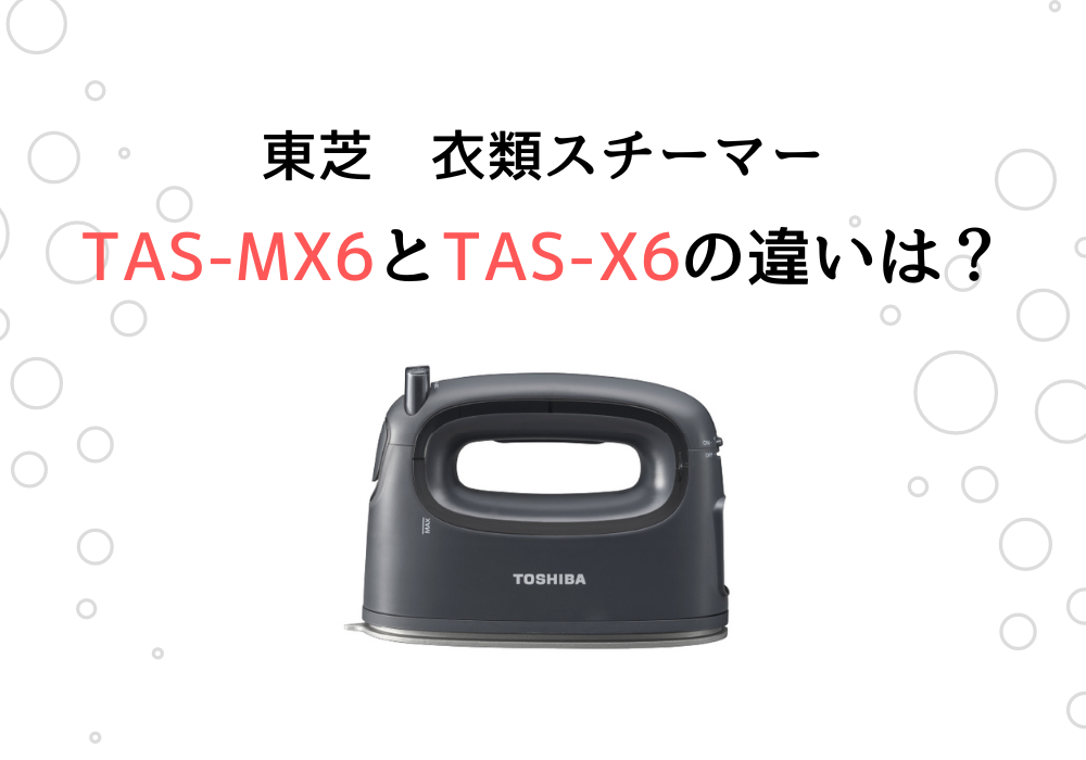 東芝　TAS-MX6　TAS-X6　違い