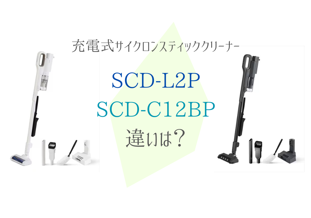 アイリスオーヤマ　SCD-L1P　SCD-C12BP　違い