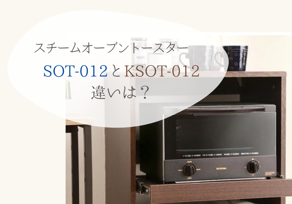 アイリスオーヤマ　SOT-012　KSOT-012