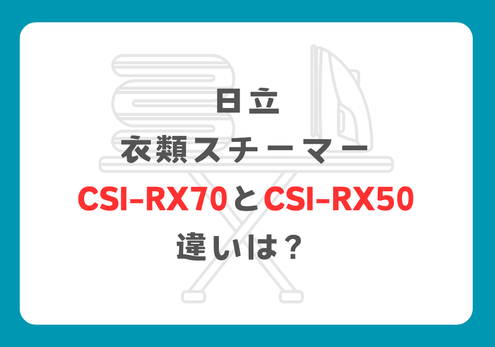 日立　CSI-RX70とCSI-RX50　違い