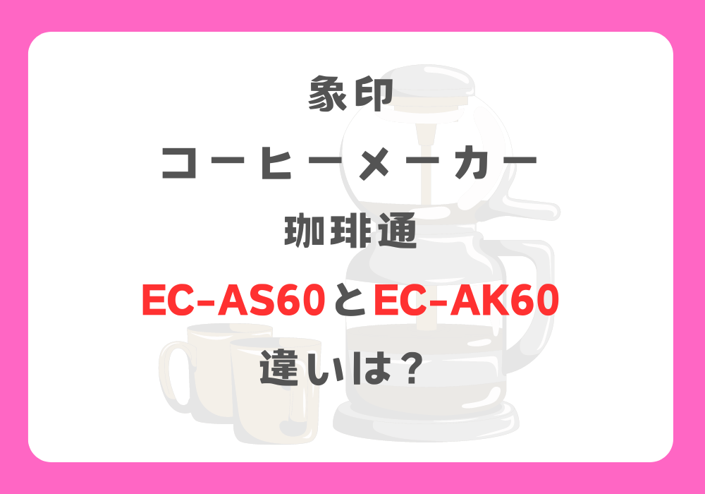 象印　EC-AS60とEC-AK60　違い