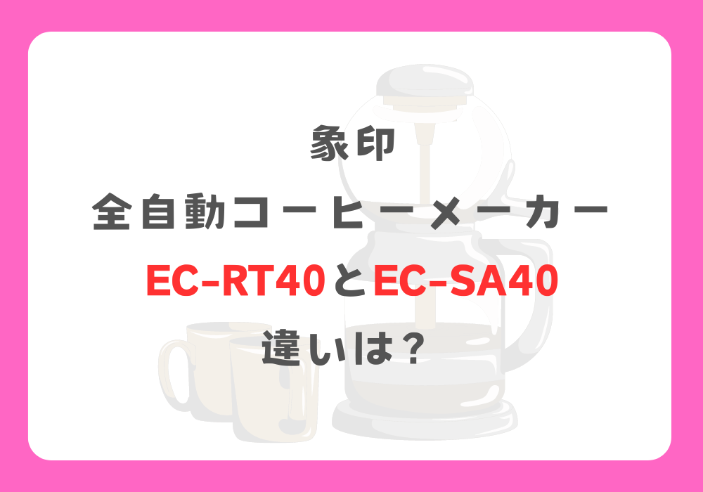 象印　EC-RT40とEC-SA40　違い