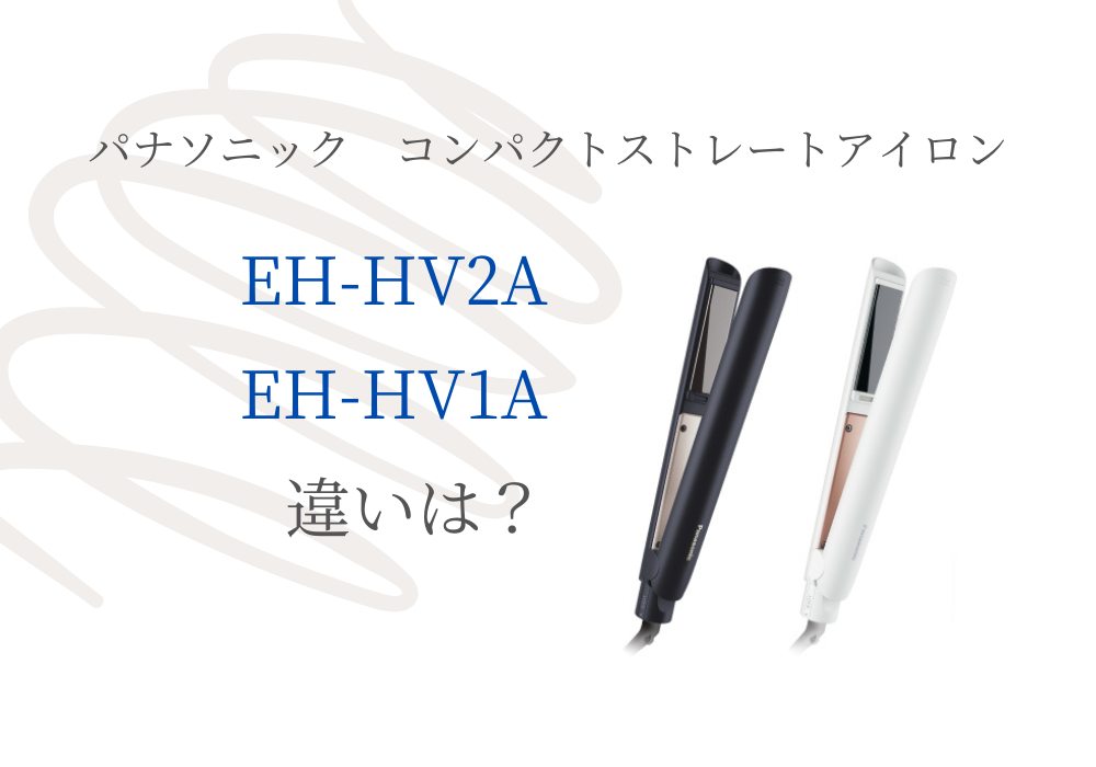 パナソニック　EH-HV2A　EH-HV1A　違い