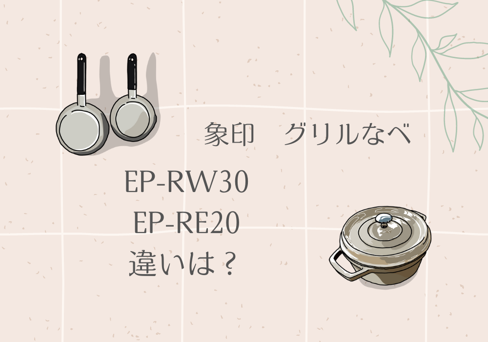 象印　EP-RW30　EP-RE20　違い