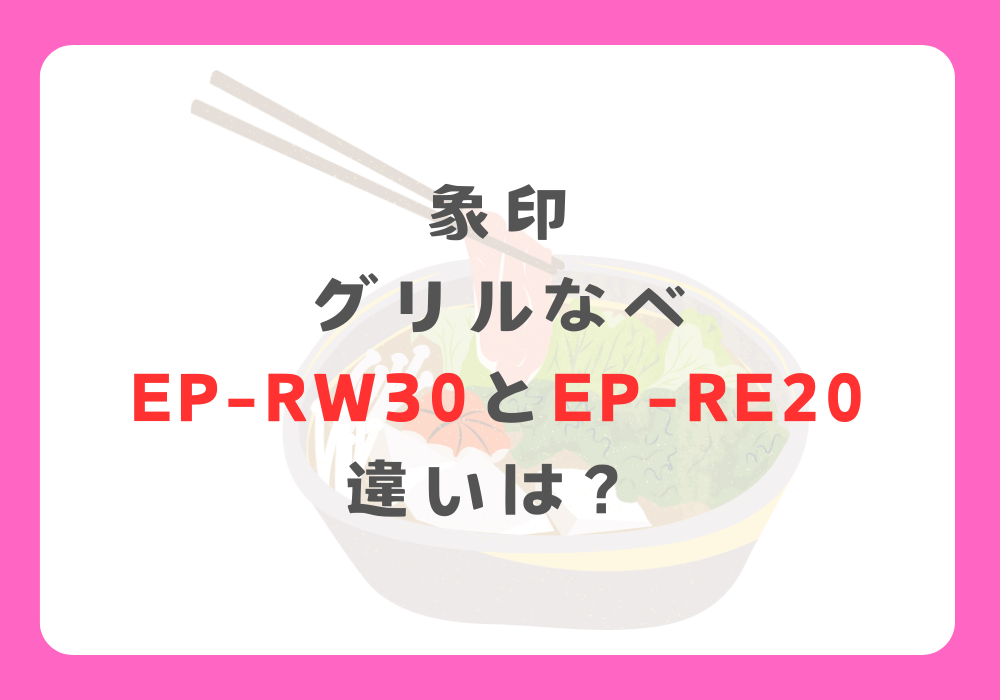 象印　EP-RW30とEP-RE20　違い