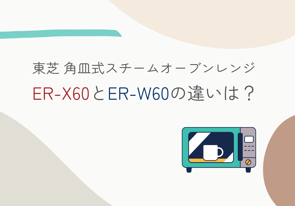東芝　ER-X60　ER-W60　違い
