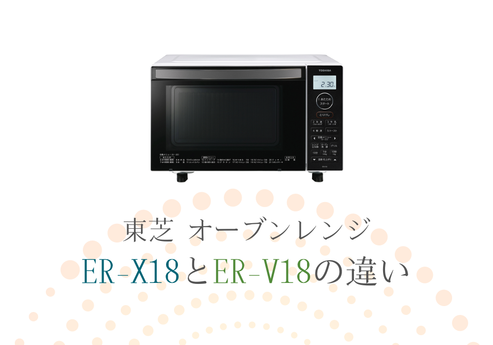 東芝　ER-X18　ER-V18　違い