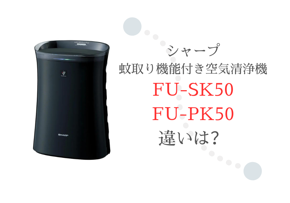シャープ　FU-SK50　FU-PK50　違い