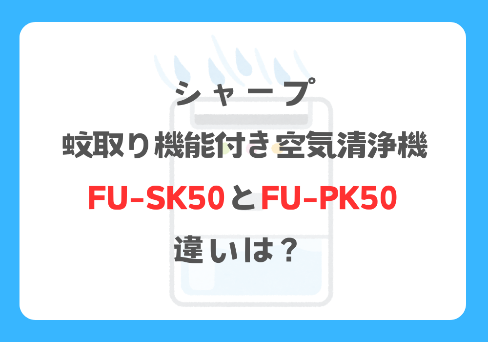 シャープ　FU-SK50とFU-PK50　違い