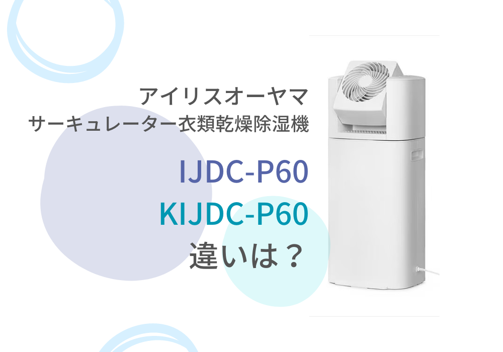 アイリスオーヤマ　IJDC-P60　KIJDC-P60　違い