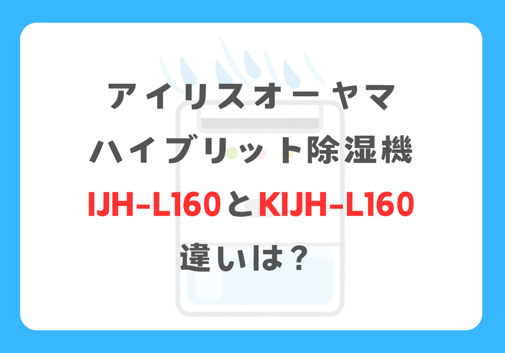 アイリスオーヤマ　IJH-L160とKIJH-L160　違い