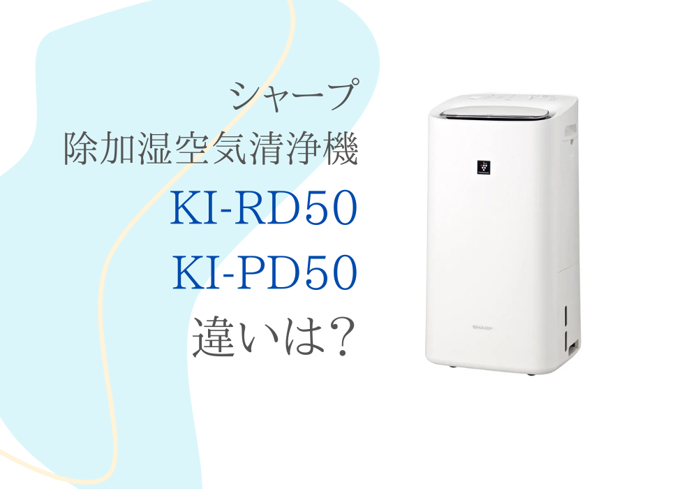シャープ　KI-RD50　KI-PD50　違い