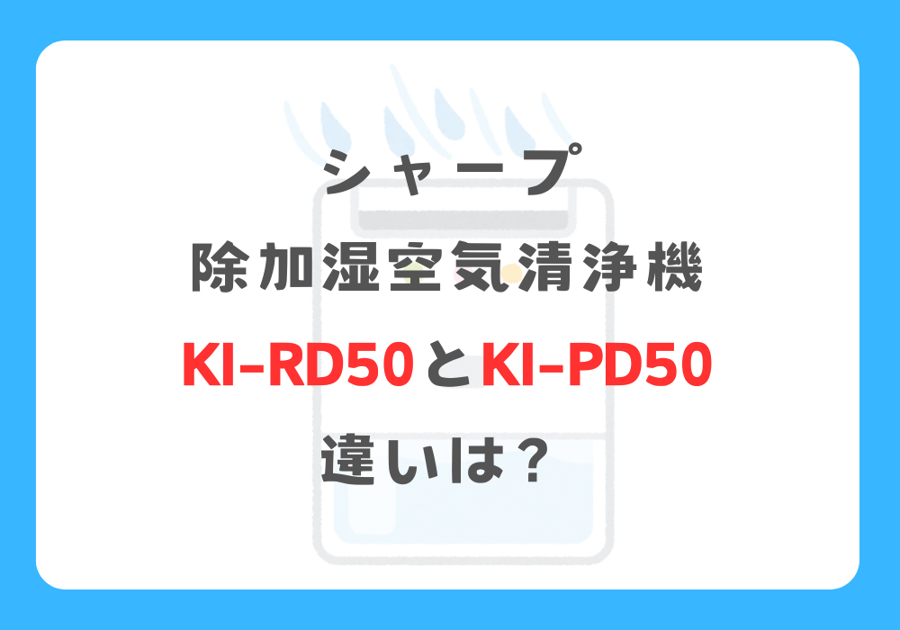 シャープ　KI-RD50とKI-PD50　違い