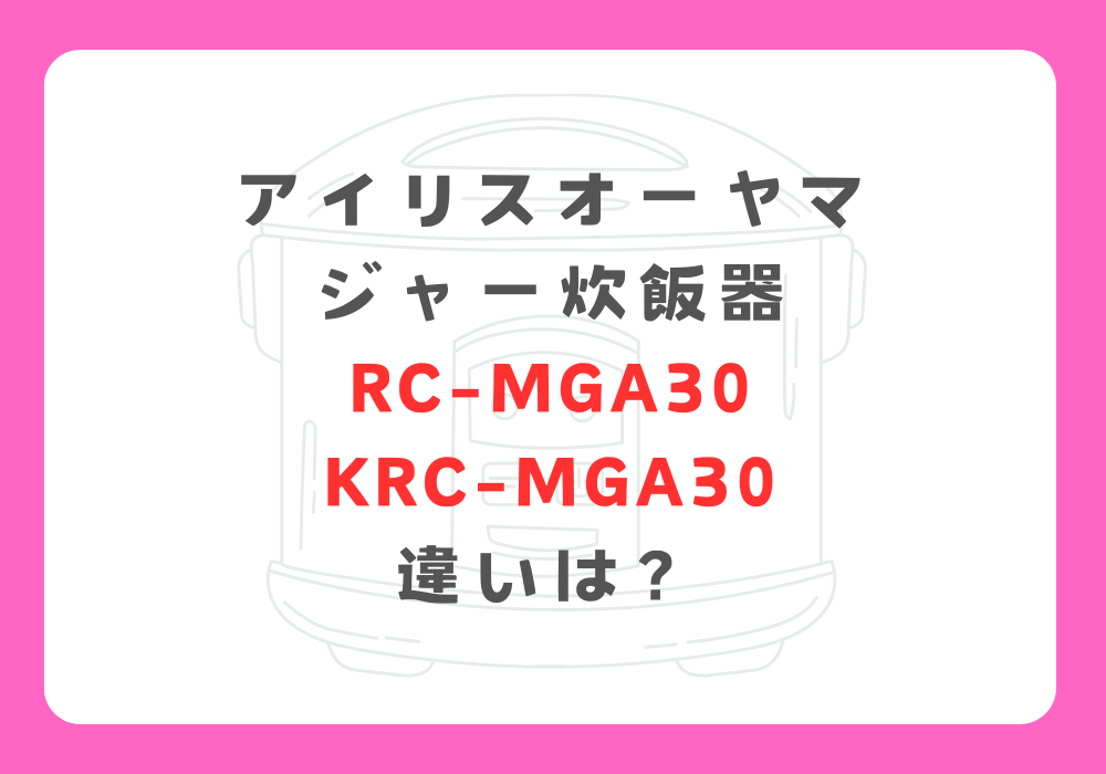 アイリスオーヤマ　RC-MGA30とKRC-MGA30の違い
