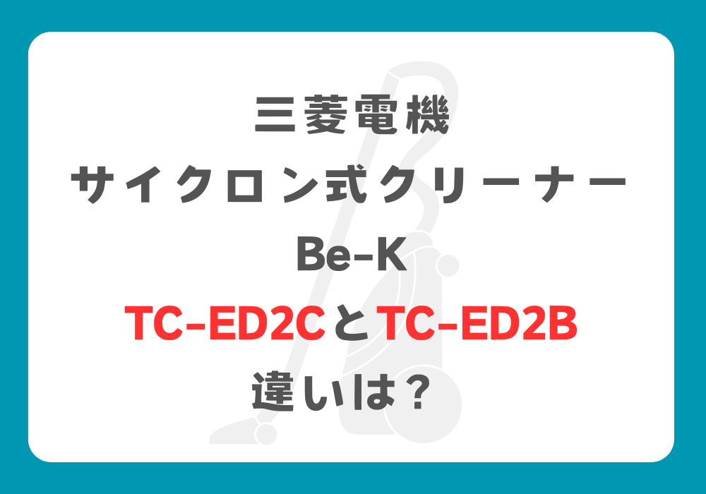 三菱電機　TC-ED2CとTC-ED2B　違い
