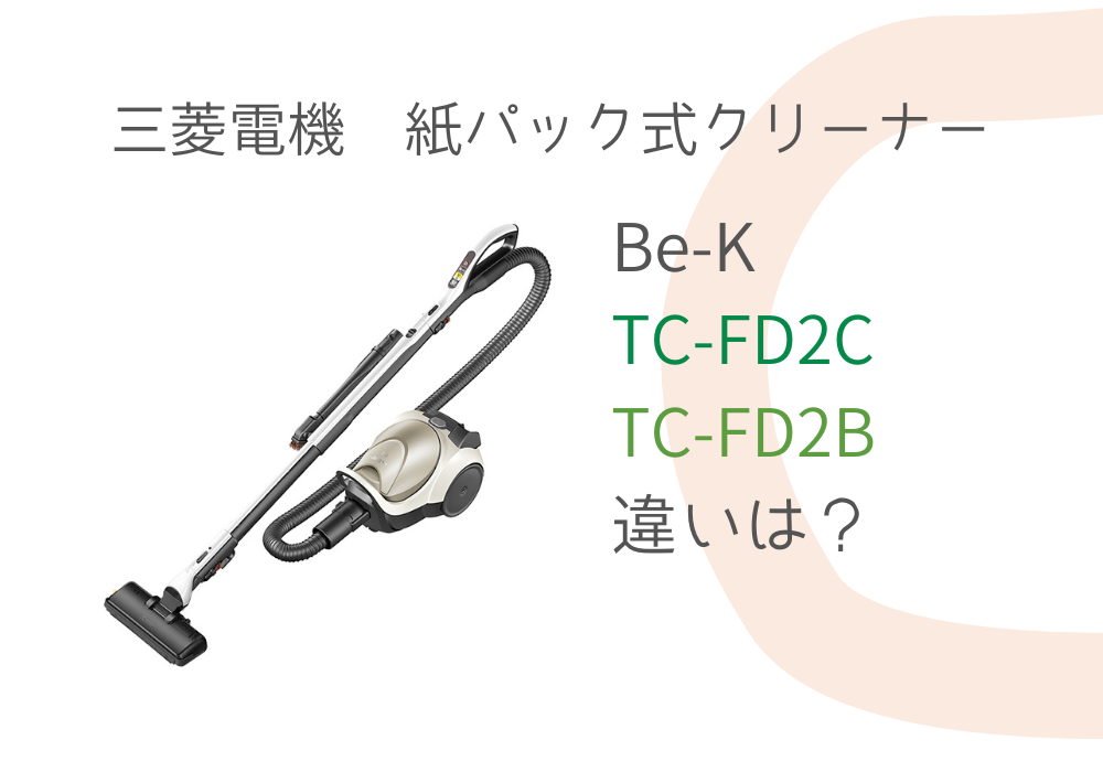 三菱電機　TC-FD2C TC-FD2B 違い