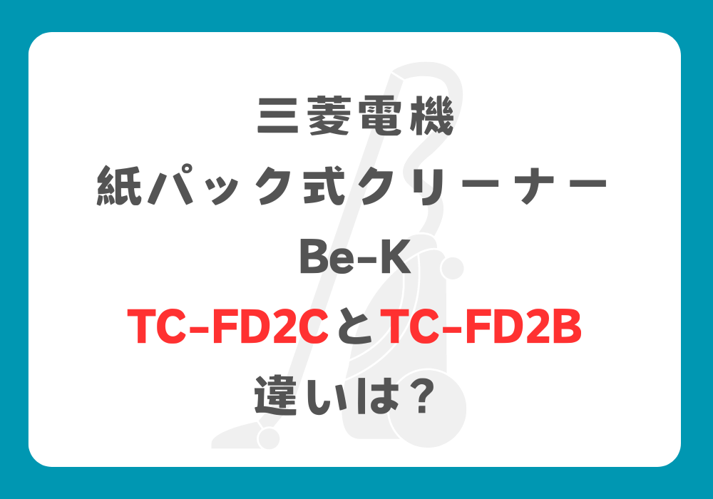 三菱電機　TC-FD2CとTC-FD2B　違い
