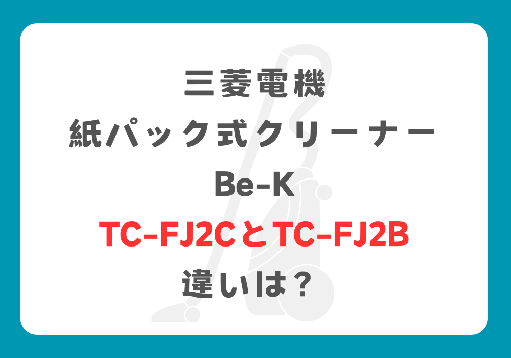 三菱電機　TC-FJ2CとTC-FJ2B　違い