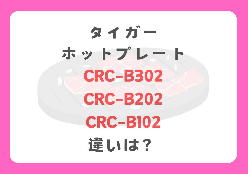 タイガー　CRC-B302とCRC-B202とCRC-B102　違い