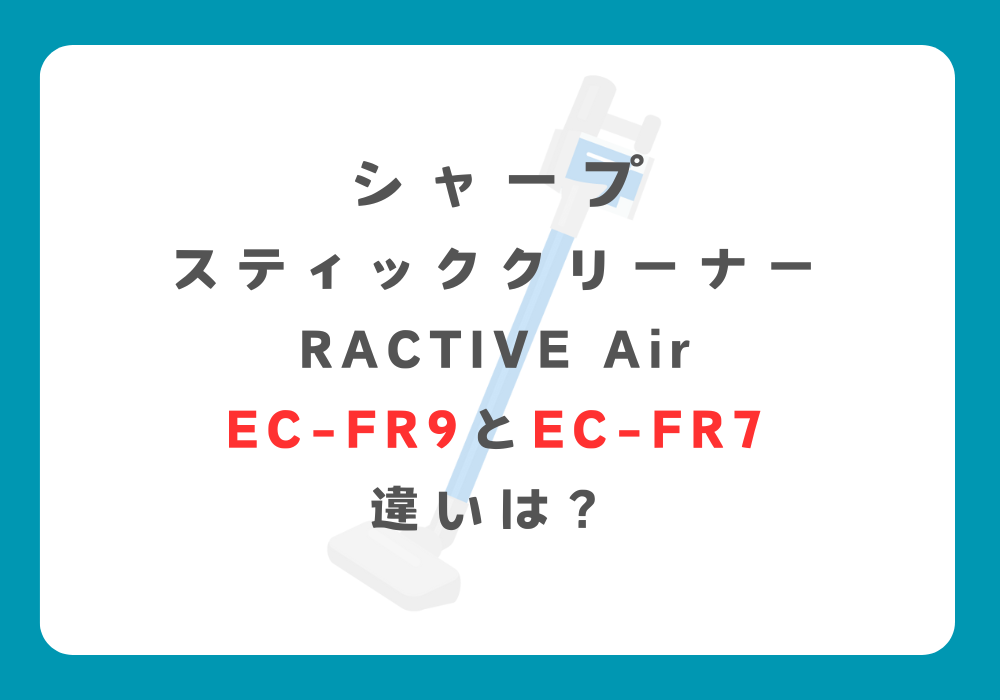 シャープ　EC-FR9とEC-FR7　違い
