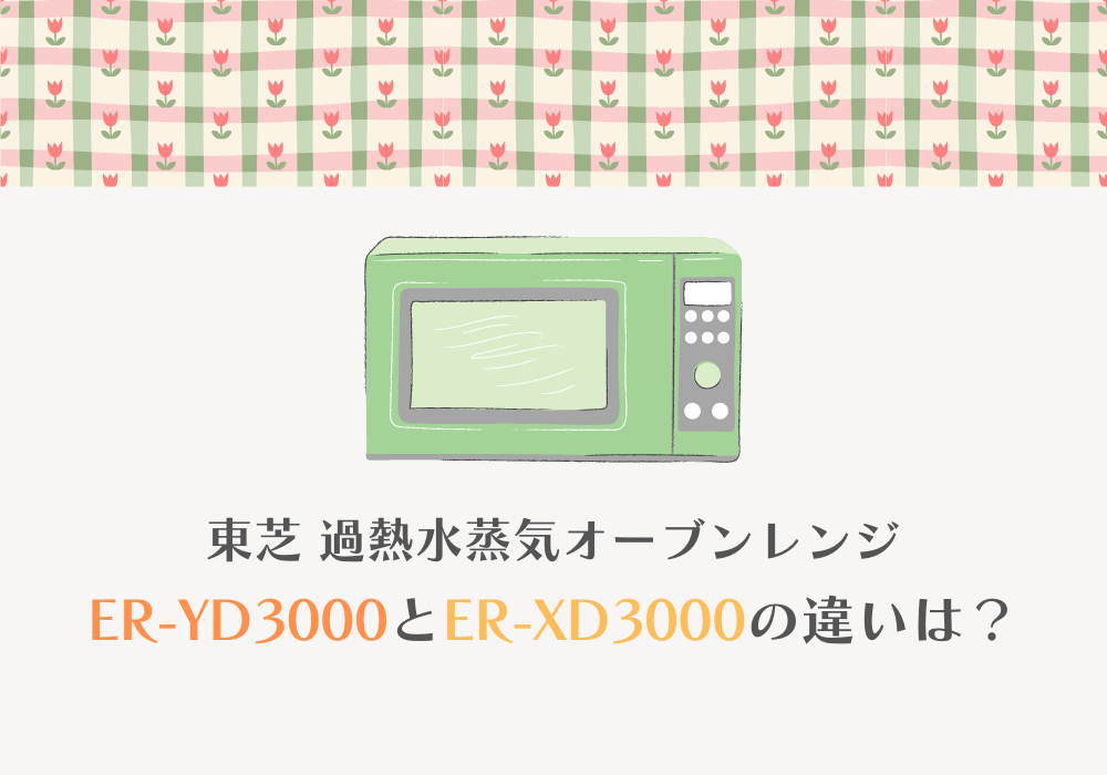 東芝　ER-YD3000　ER-XD3000　違い
