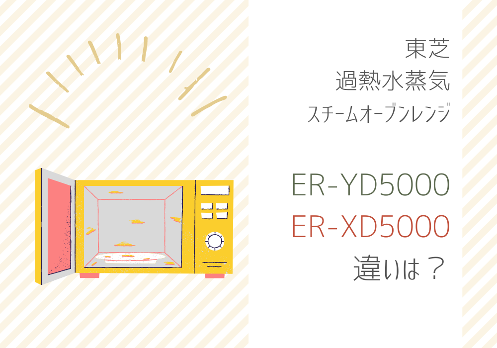 東芝　ER--YD5000　ER-XD5000　違い