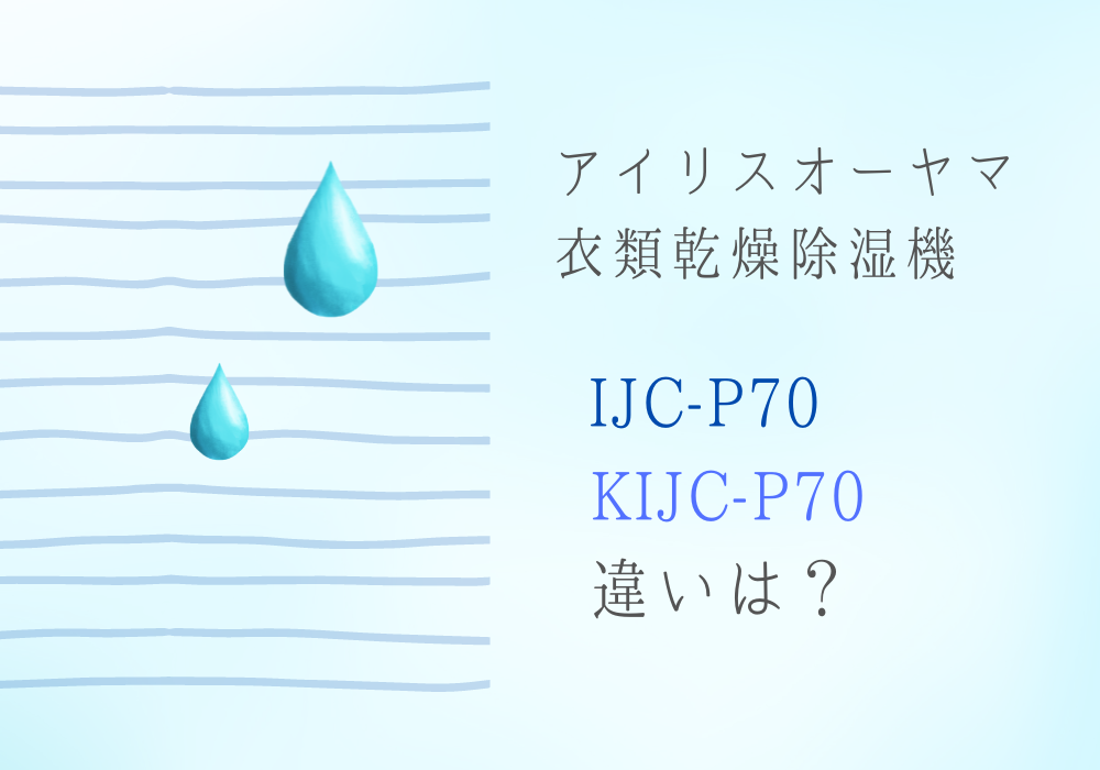 アイリスオーヤマ　IJC-P70　KIJC-P70　違い
