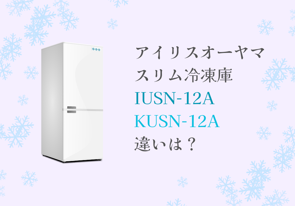 アイリスオーヤマ　IUSN-12A　KUSN-12A　違い
